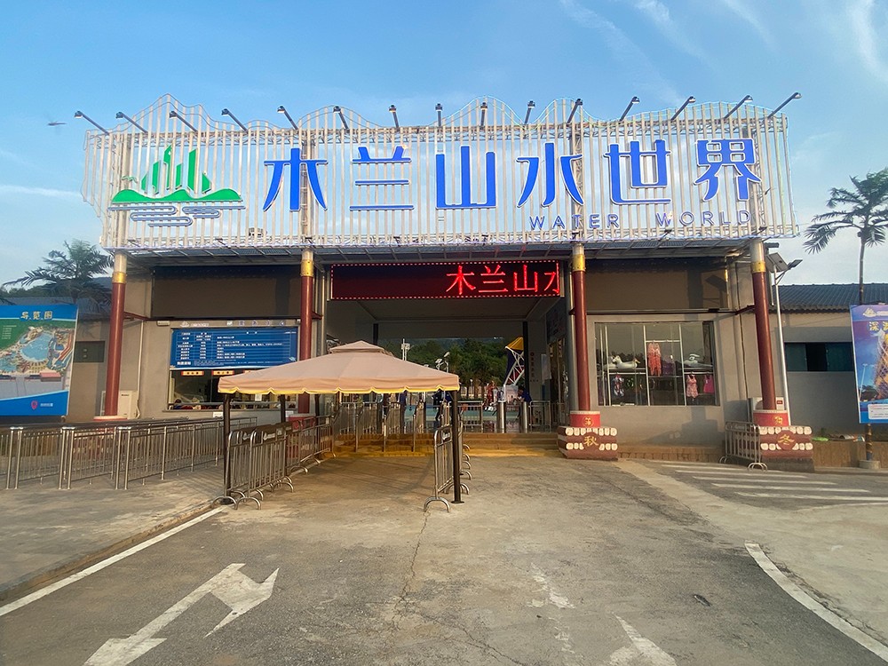 湖北武漢木蘭山水世界
